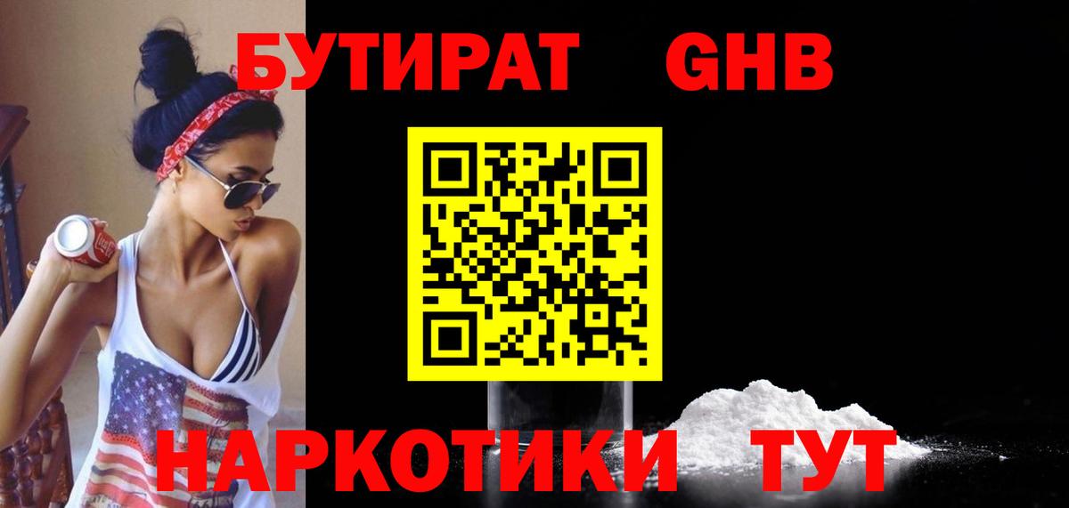 Бутират  Вход с VPN  Торжок  Бутират оксибутират 