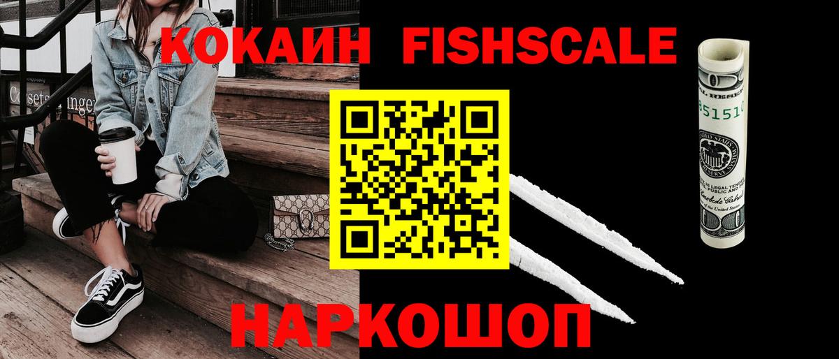 COCAIN Fish Scale Торжок